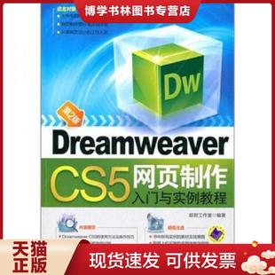 现货9787111331216Dreamweaver 机械工业出版 CS5网页制作入门与实例教程 昭君工作室编著 社 第2版 正版