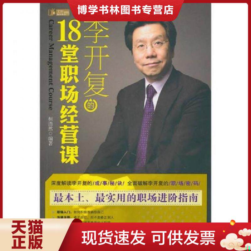正版现货9787508059914李开复的18堂职场经营课  恒浩然  华夏出版社