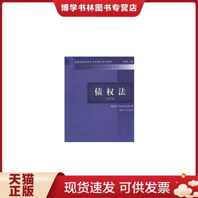 正版现货9787306044723债权法（第四版）  张民安,铁木尔高力套  中山大学出版社