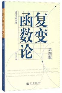 正版现货9787040373646【旧书9成笔记择优发】复变函数论（第四版）  钟玉泉  高等教育出版社