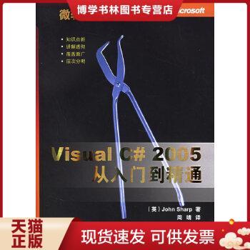 正版现货9787302131007VisualC#2005从入门到精通（英）夏普著,周靖译清华大学出版社