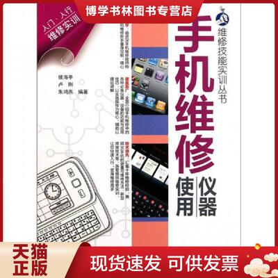 正版现货9787302261230手机维修仪器使用  侯海亭,卢刚,朱鸿燕　编著  清华大学出版社