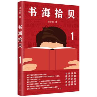 正版现货9787547318294 书海拾贝 梁小民  东方出版中心