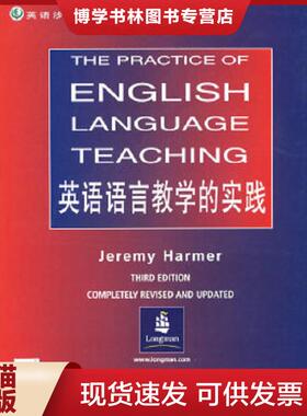 正版现货9787501220816英语语言教学的实践  （英）哈默（Harmer,J.）著  世界知识出版社