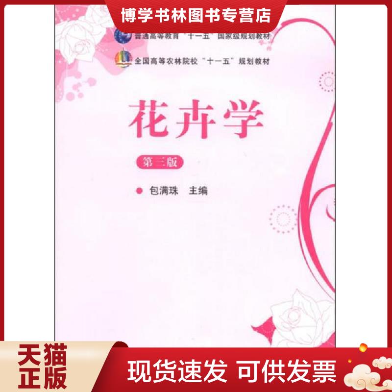 正版现货9787109164161 花卉学第三版包满珠 中国农业出版社  包满珠　著  中国农业出版社
