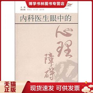 正版现货9787532388974内科医生眼中的心理障碍 陈玉龙 主编 上海科学技术出版社