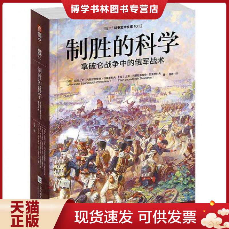 正版现货9787559441744 制胜的科学:拿破仑战争中的俄军战术 一版一印  (俄罗斯)亚历山大·列昂尼多维奇·日莫季科夫,(俄罗斯)尤 - 实物图