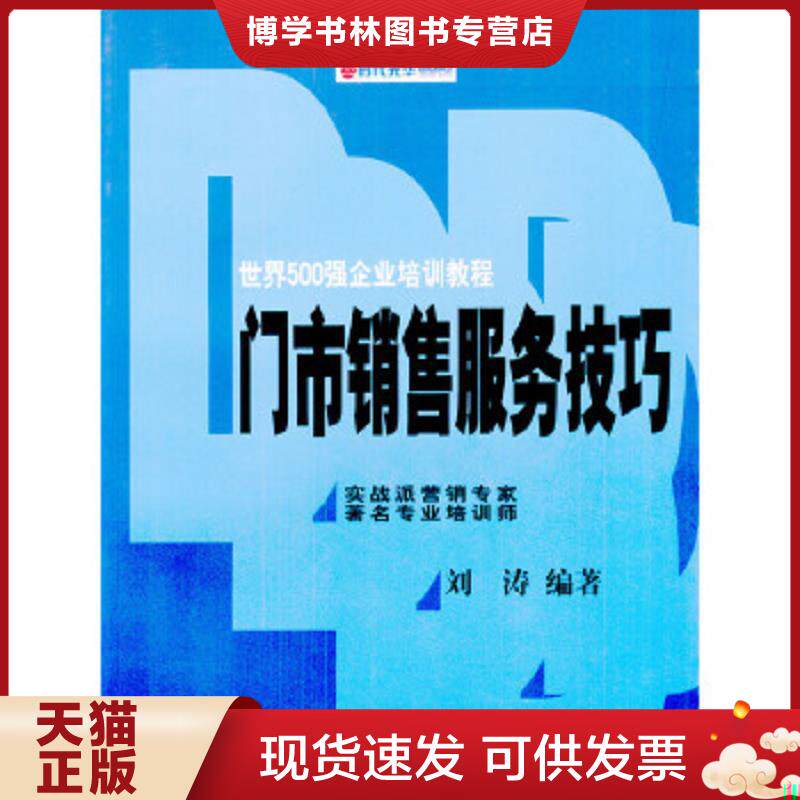 正版现货9787301064863门市销售服务技巧 刘涛编著 北京大学出版社