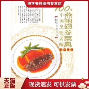 现货9787543679931100位中国烹饪大师作品集锦 燕鲍翅参菜典 中国烹饪协会名厨专业委员会 社 正版 编 青岛出版