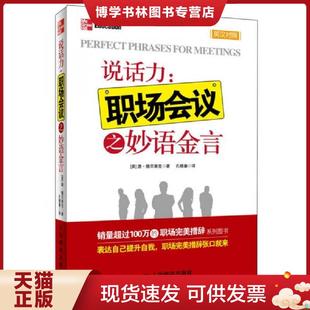 现货9787115305633说话力：职场会议之金言 人民邮电出版 英汉对照 德贝莱克 社 美 正版