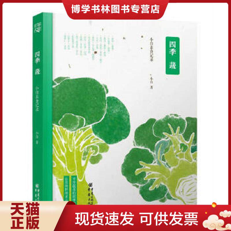 正版现货9787229084226 四季蔬：小白素食记录  小白著  重庆出版社