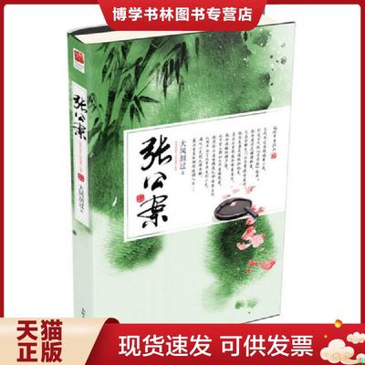 正版现货9787510449154张公案  大风刮过著,记忆坊出品,有容书邦发行  新世界出版社