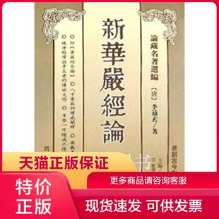 正版保证9787560420646论藏名著选编 新华严经论 全5册 高从宜等 西北大学出版社