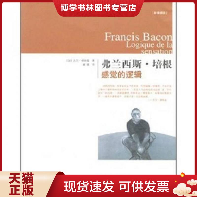 正版现货9787563366996 弗兰西斯·培根：感觉的逻辑 9787563366996  （法）德勒兹著,董强译  广西师范大学出版社图片