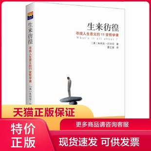 正版保证9787516613658生来彷徨寻找人生意义的11堂哲学课 (英)巴吉尼 著,夏红星 译 新华出版社【店主推荐,正版品质,无忧售后】