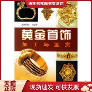 黄奇松编著 上海科学技术出版 现货9787532385829黄金首饰加工与鉴赏 正版 社