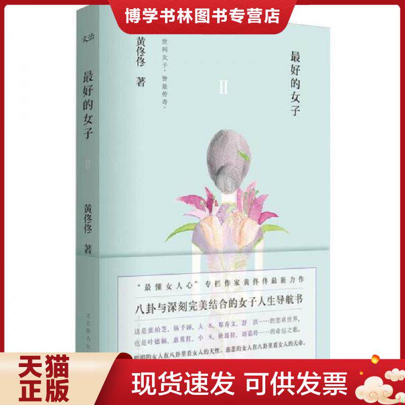正版现货最好的女子2  择优发货  黄佟佟  北京联合出版公司