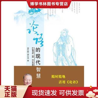 正版现货9787569901337论语的现代智慧(下册,缺上册。)  曾仕强曾仕良  北京时代华文书局