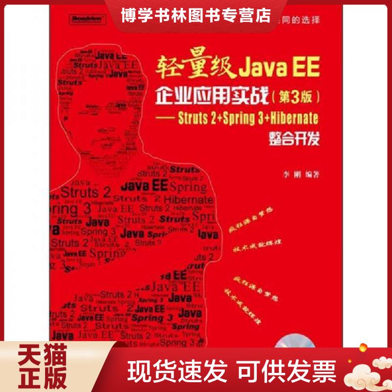 正版现货9787121160851轻量级Java EE企业应用实战（第3版）：Struts2＋Spring3＋Hibernate整合开发  李刚编著  电子工业出版社