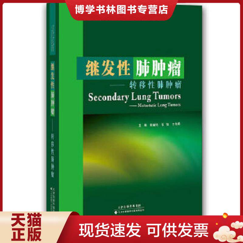 正版现货9787543327634继发性肺肿瘤-转移性肺肿瘤（14年一版一次）9787543327634  张金铭,张弛,于海鹏著  天津科技翻译出版公司