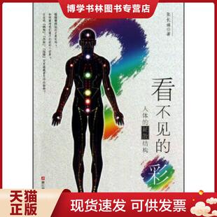 正版现货9787534157592看不见的彩虹:人体的耗散结构:人体的彩虹:关于“佛光”、“丹田”和“经络”…… 张长琳 浙江科学技