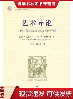正版现货9787807458975艺术导论  [美]F.大卫·马丁（F.DavidMartin）、[美]李·A.雅各布斯（LeeA.Jacobus）著；包慧怡、黄少婷译