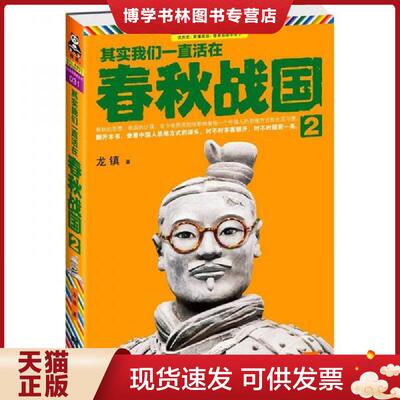 正版现货9787539949970其实我们一直活在春秋战国2  龙镇  江苏文艺出版社