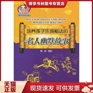 正版现货9787548401995培养孩子乐观豁达的名人幽默故事  张晶　编著  哈尔滨出版社