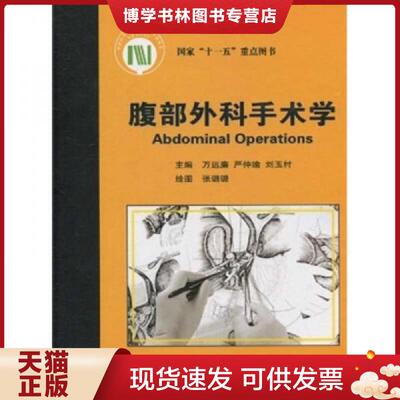 正版现货9787811166965 腹部外科手术学  万远廉,严仲瑜,刘玉村,张璐璐著  北京大学医学出版社