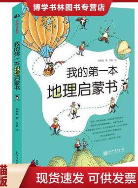 正版现货9787510457180我的第一本地理启蒙书  郑利强段虹(绘)  新世界出版社
