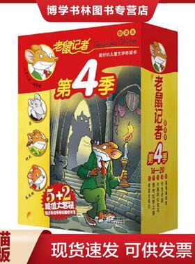 正版现货9787539165745老鼠记者新译本 第4季 盒装 （共6册46.47.48.49.50.51）合售.  (意)杰罗尼摩·斯蒂顿著  ２１世纪出版社
