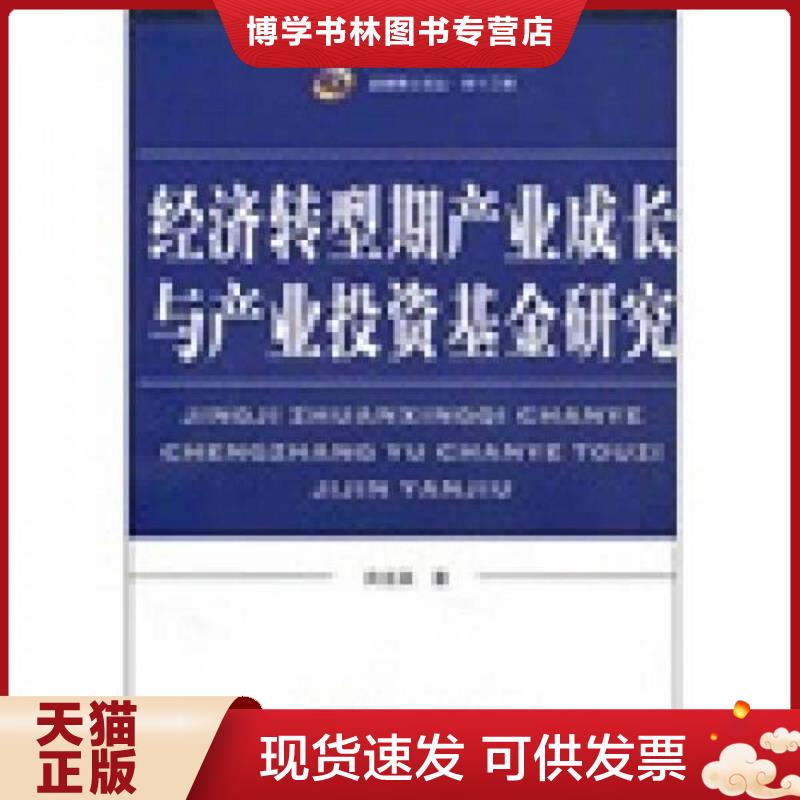 正版现货9787504955623 经济转型期产业成长与产业投资基金研究  向吉英  中国金融出版社 - 实物图