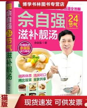 正版现货9787122201126 佘自强24节气滋补靓汤 佘自强 著  化学工业出版社