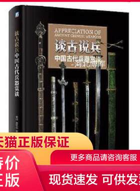 正版现货9787111614340谈古说兵专著中国古代兵器赏谈AppreciationofancientChineseweapons秦川,贾红 秦川 贾红