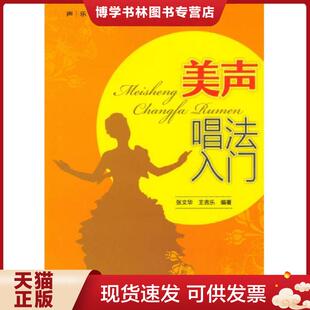 正版现货9787508282619声乐入门丛书：美声唱法入门  张文华,王吉乐  金盾出版社
