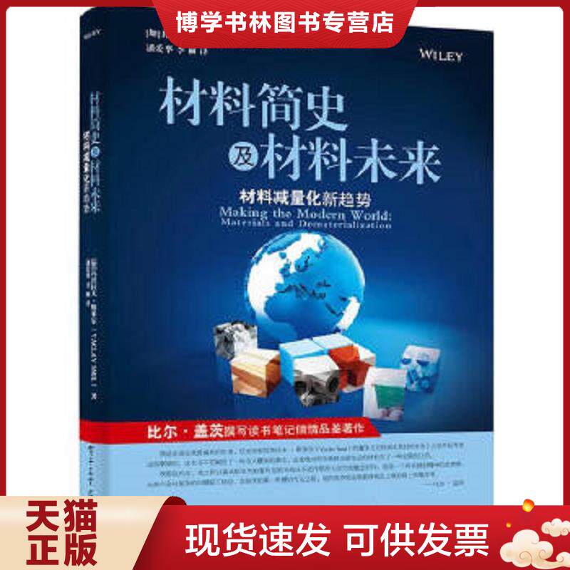 正版现货材料简史及材料未来：材料减量化新趋势  （加）斯米尔著,潘爱华,李丽译  电子工业出版社