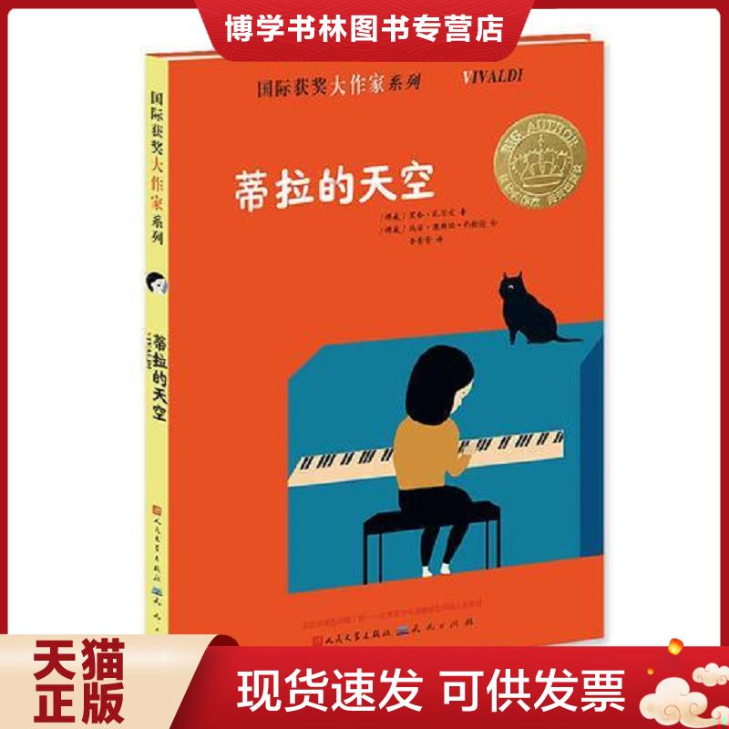 正版现货9787501609123 蒂拉的天空  （挪）黑格·托尔文著  天天出版社有限责任公司图片