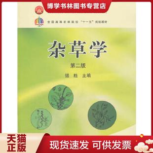 正版现货9787109131927杂草学第2版 强胜 主编 中国农业出版社