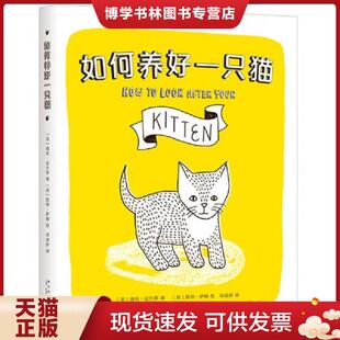 正版现货9787513321655如何养好一只猫 (英)海伦·皮尔斯著(英)凯特·萨顿绘 新星出版社