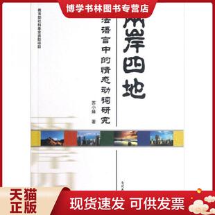 正版现货9787310039036两岸四地立法语言中情态动词研究W9787310039036  苏小妹　著  南开大学出版社