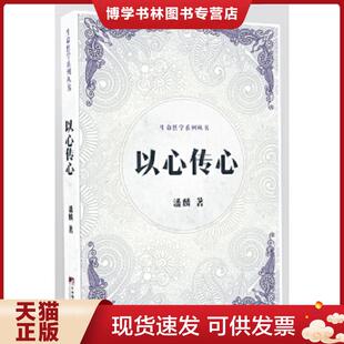 正版现货9787511729934以心传心（生命哲学系列丛书）  潘麟著  中央编译出版社