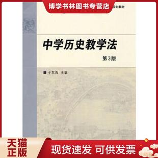 正版现货9787040266924中学历史教学法第3版  于友西主编 高等教育出版社  于友西　主编  高等教育出版社