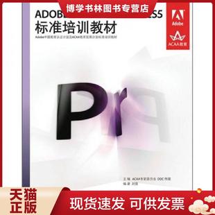 PRO CS5标准培训教材 人民邮电出版 现货9787115239419ADOBE 社 刘强编著 PREMIERE DDC传媒主编 正版 ACCAA专家委员会