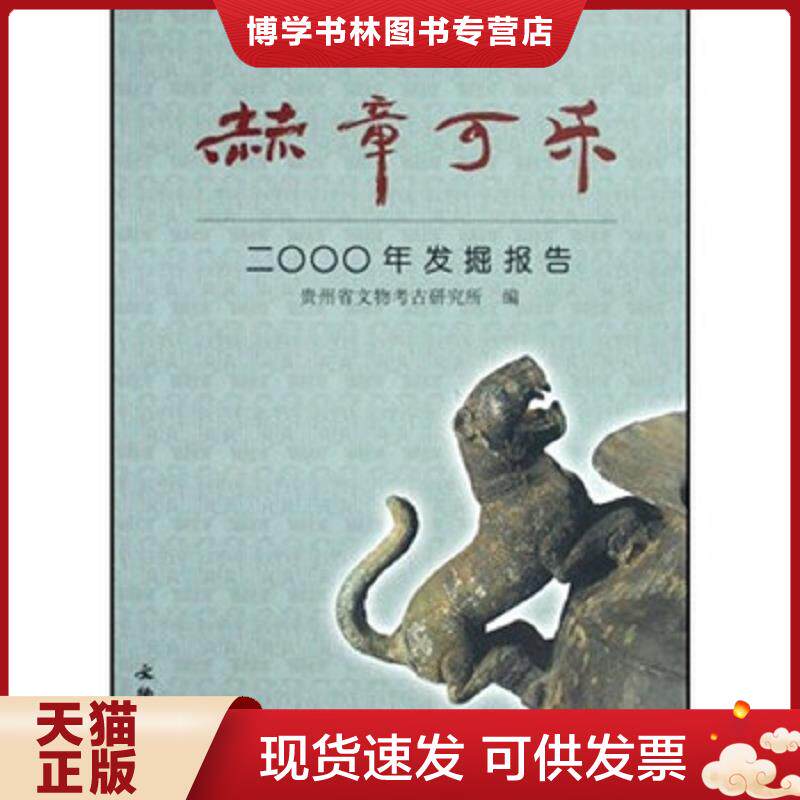 正版现货9787501024414赫章可乐-二OOO年发掘报告——正版一手书！一至两天发货,发圆通中通,新疆西藏发邮政！书名和图片不一致时