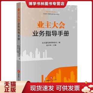 正版现货9787519768140业主大会业务指导手册  北京瀛和律师事务所,赵中华著  法律出版社
