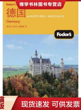 正版现货9787121103179Fodors黄金旅游指南 环球之旅 德国  贾丹丹  电子工业出版社