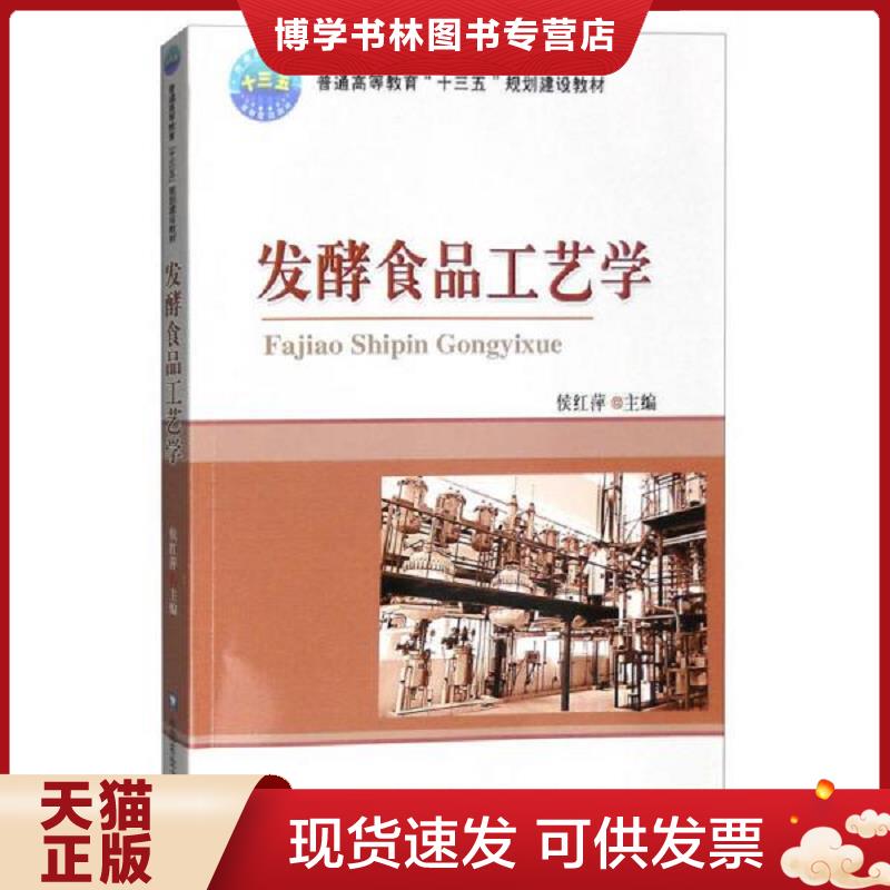 正版现货9787565515064 发酵食品工艺学  侯红萍  中国农业大学出版社