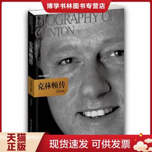 正版现货9787546357911克林顿传  张俊杰编著  吉林出版集团有限责任公司