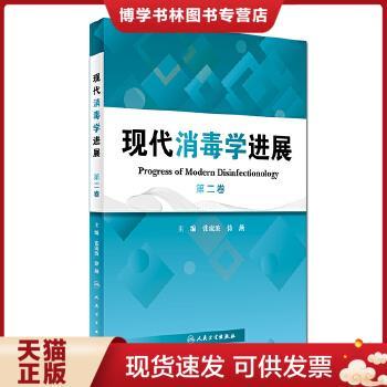 正版现货9787117243049现代消毒学进展（第2卷）  张流波、徐燕主编  人民卫生出版社