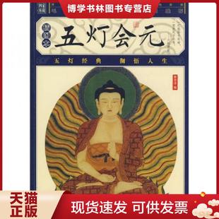 宋 插圖本 現貨9787807594567五燈會元 公司 編 萬卷出版 釋普濟 正版